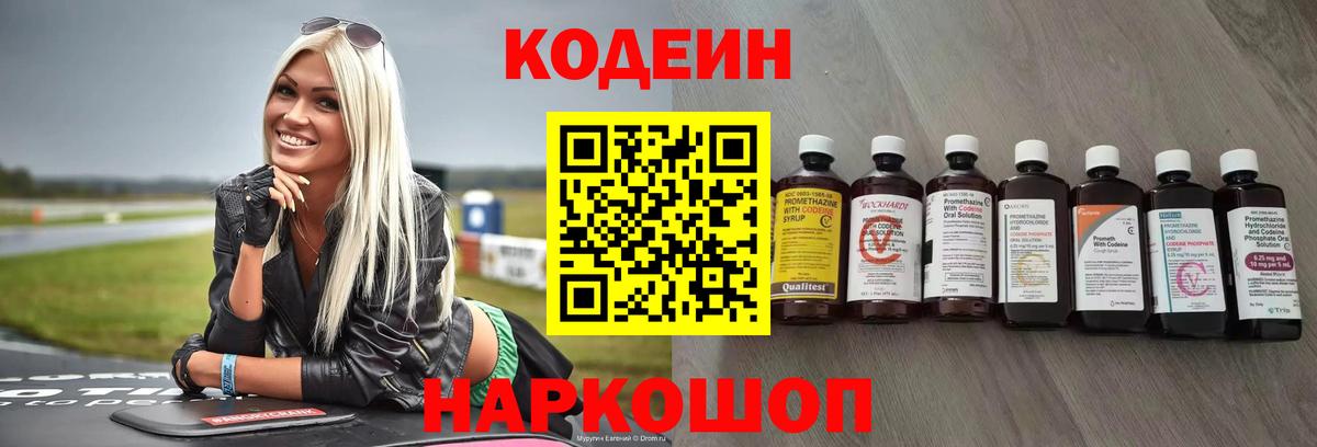 Новошахтинск  Codein Purple Drank  Вход с VPN  Кодеин напиток Lean (лин) 